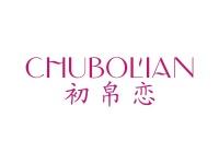 初帛恋