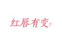 红唇有变