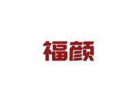 福颜