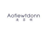 澳菲顿AOFIEWTDONN