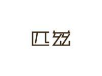 匹兹