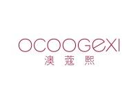 澳蔻熙OCOOGEXI
