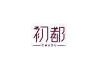 初都