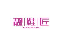 靓鞋匠