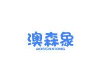 澳森象AOSENXIONG