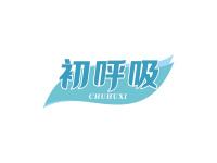 初呼吸
