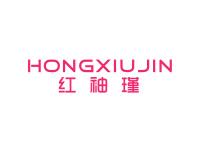 红袖瑾