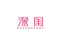 深闺DEEPGUERRY
