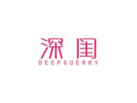 深闺DEEPGUERRY