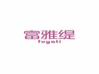 富雅缇