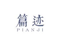 篇迹
