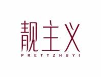 靓主义PRETTZHUYI