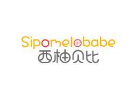 西柚贝比SIPOMELOBABE