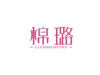 棉璐LLUOSSCOTTON