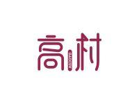 高村