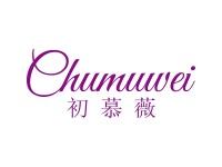 初慕薇