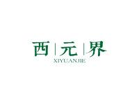 西元界