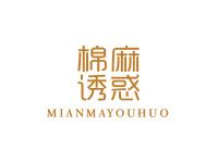 棉麻诱惑