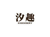 汐趣XIOCHSERY