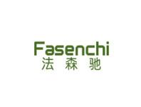 法森驰