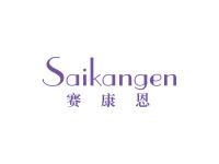 赛康恩