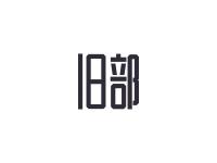 旧部