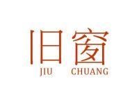 旧窗