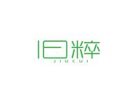 旧粹