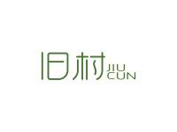 旧村