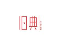 旧典