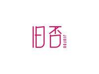 旧否