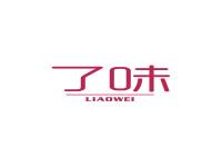 了味