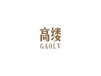 高缕