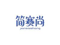 简赛尚
