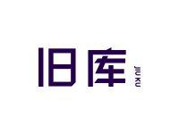 旧库