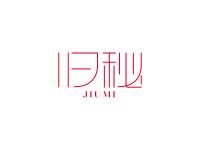 旧秘