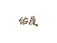 佑履