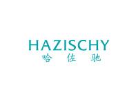 哈佐驰HAZISCHY