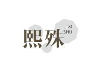 熙殊