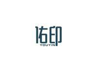 佑印