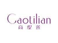 高缇莲
