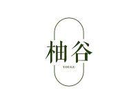 柚谷