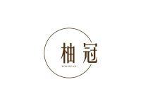 柚冠
