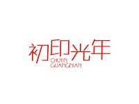 初印光年