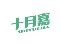 十月嘉
