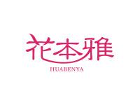 花本雅