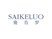 赛肯罗SAIKELUO