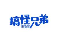 搞怪兄弟