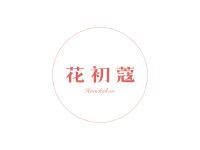 花初蔻