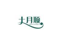 十月顺